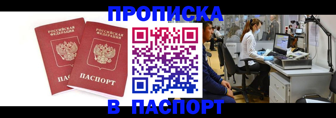 прописка в Крымске